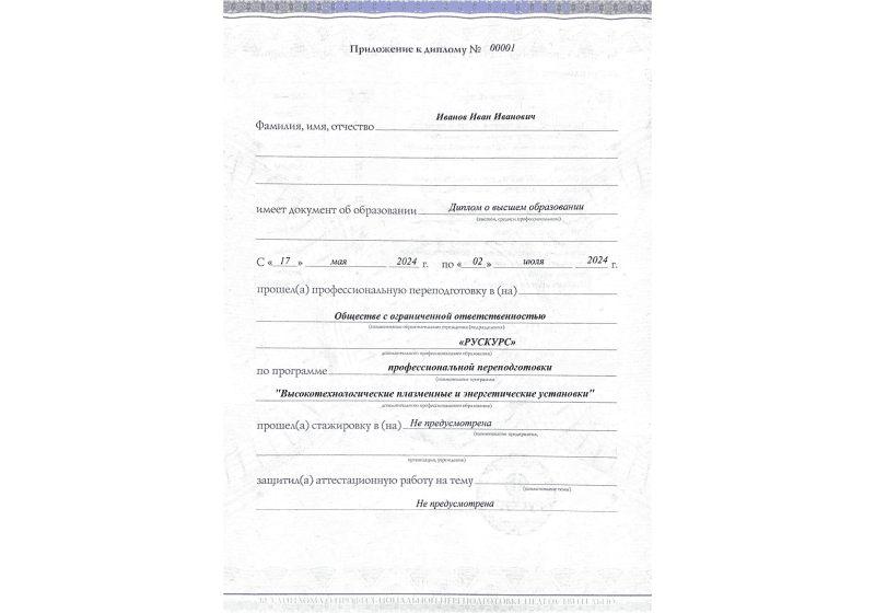 Диплом профессиональной переподготовки Высокотехнологические плазменные и энергетические установки 3