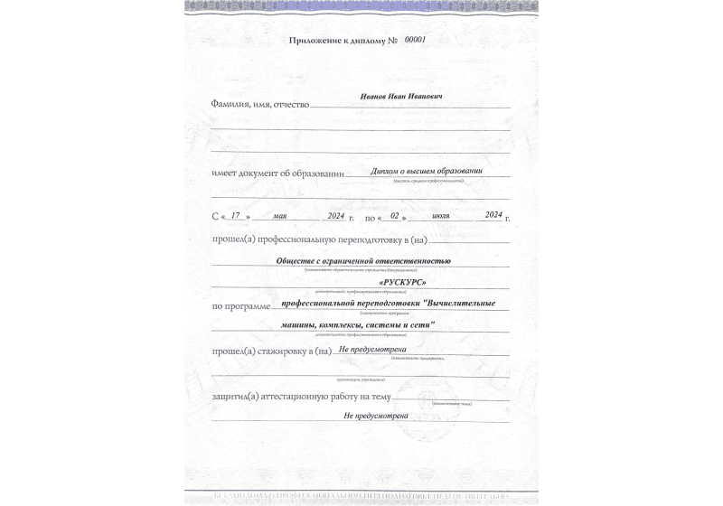 Диплом профессиональной переподготовки Вычислительные машины, комплексы, системы и сети 3