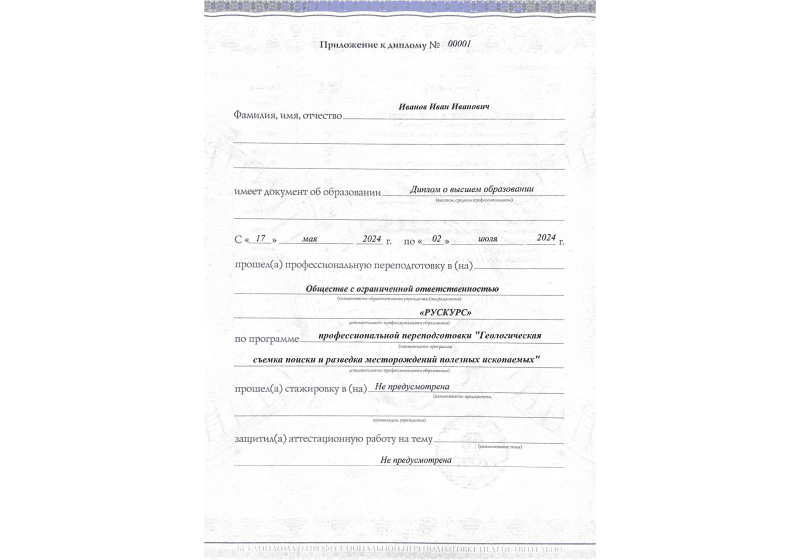 Диплом профессиональной переподготовки Геологическая съемка поиски и разведка месторождений полезных ископаемых 3