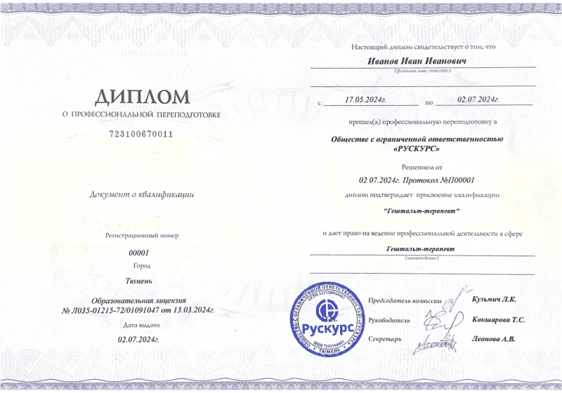 Диплом профессиональной переподготовки Гештальт-терапевт