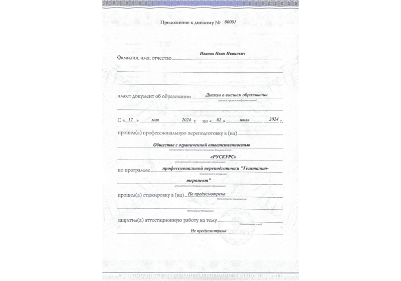 Диплом профессиональной переподготовки Гештальт-терапевт 3