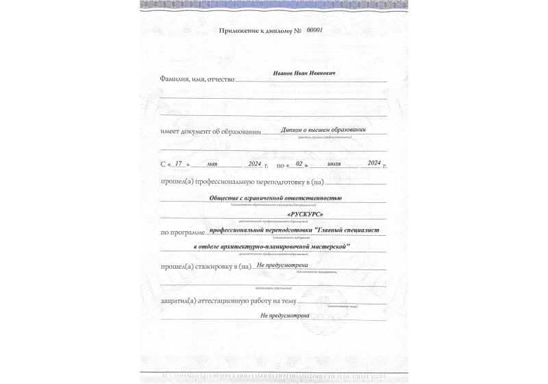 Диплом профессиональной переподготовки Главный специалист в отделе архитектурно-планировочной мастерской 3