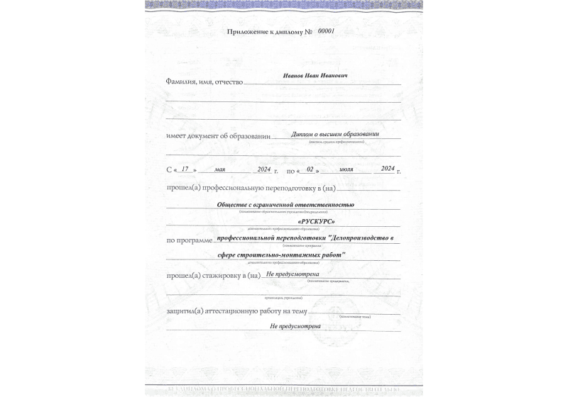 Диплом профессиональной переподготовки Делопроизводство в сфере строительно-монтажных работ 3