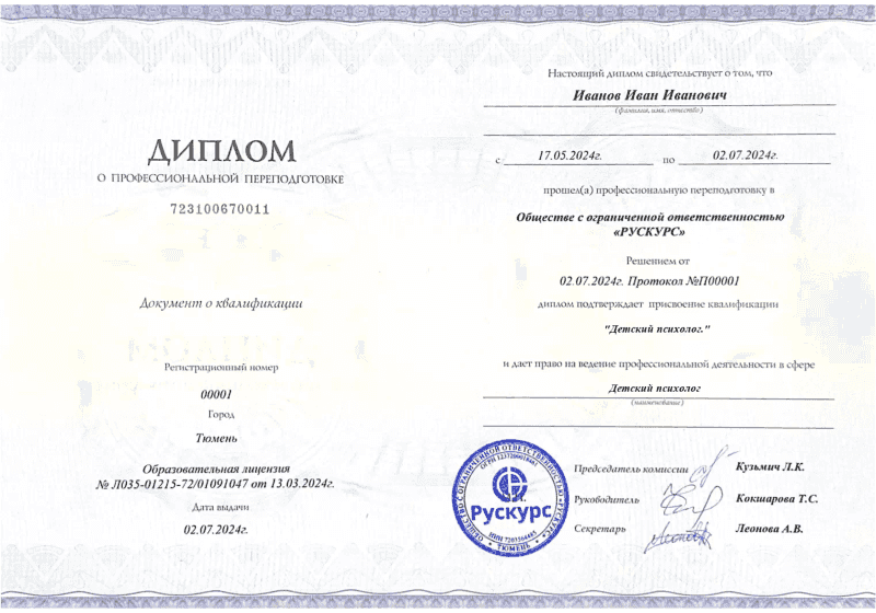 Диплом профессиональной переподготовки Детский психолог