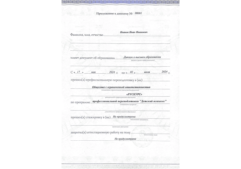 Диплом профессиональной переподготовки Детский психолог 3