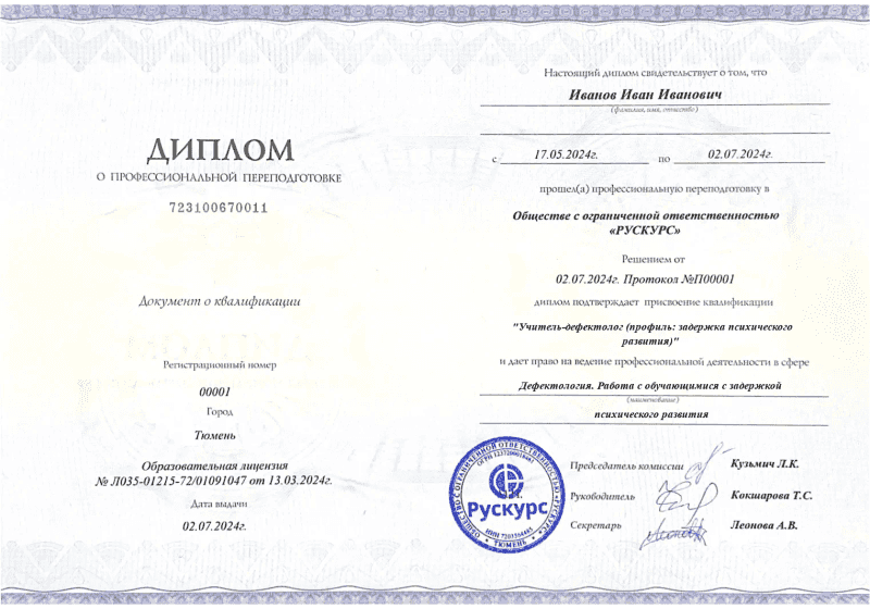 Диплом профессиональной переподготовки Дефектология. Работа с обучающимися с задержкой психического развития