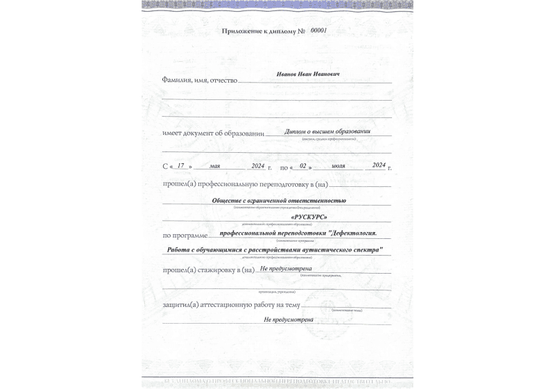 Диплом профессиональной переподготовки Дефектология. Работа с обучающимися с расстройствами аутистического спектра 3