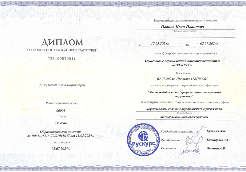 Диплом профессиональной переподготовки Дефектология. Работа с обучающимися с умственной отсталостью (интеллектуальны