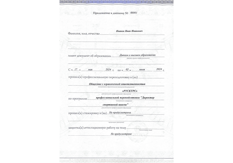 Диплом профессиональной переподготовки Директор спортивной школы 3