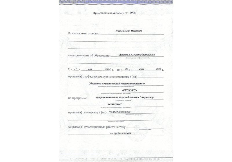 Диплом профессиональной переподготовки Директор хозяйства 3