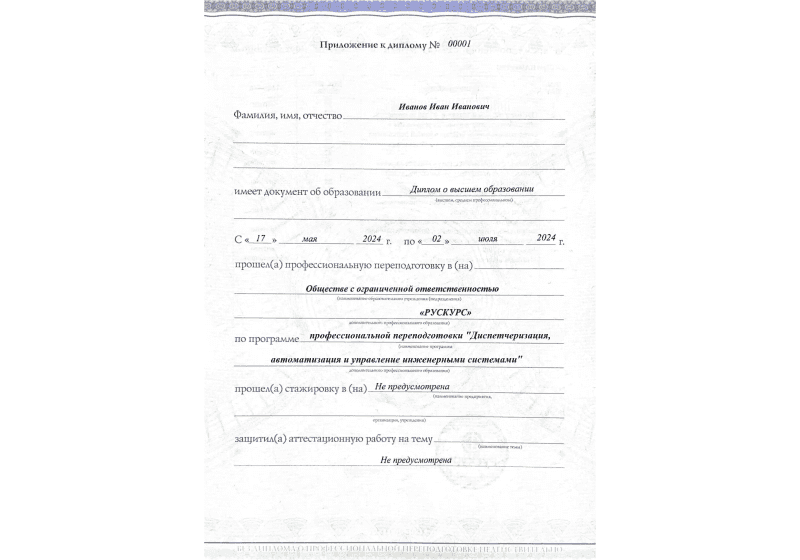 Диплом профессиональной переподготовки Диспетчеризация, автоматизация и управление инженерными системами 3