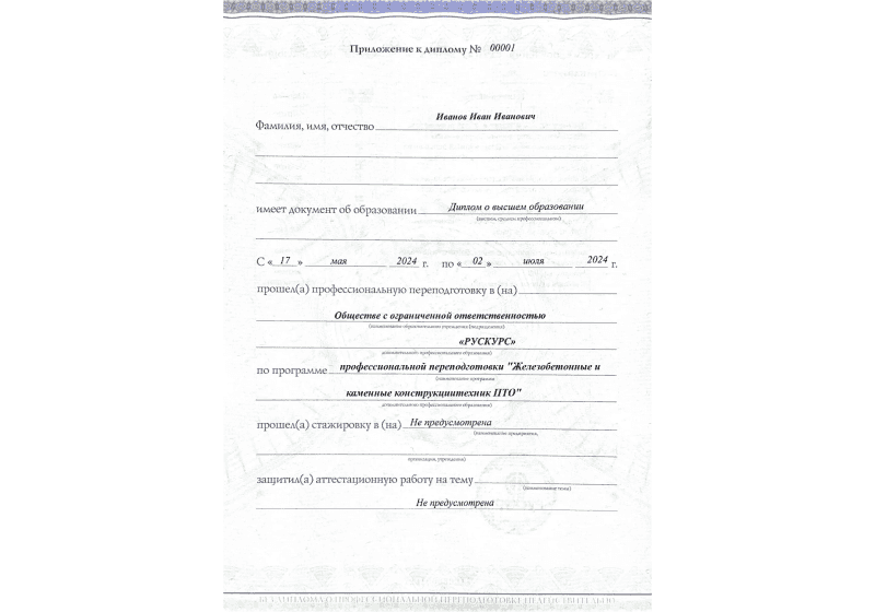 Диплом профессиональной переподготовки Железобетонные и каменные конструкциитехник ПТО 3
