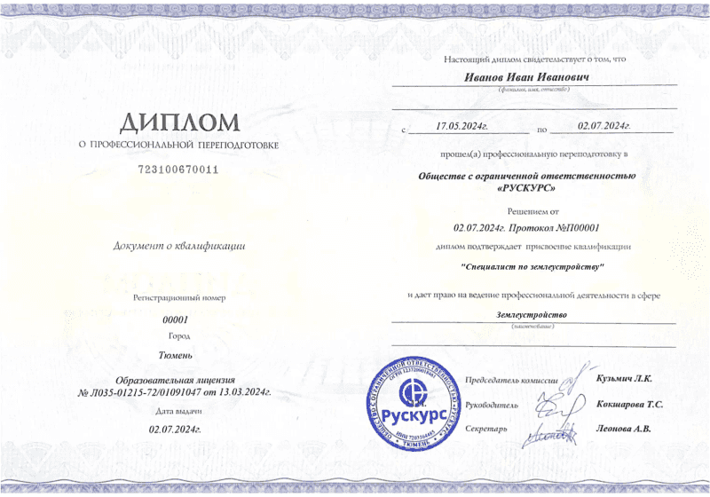 Диплом профессиональной переподготовки Землеустройство