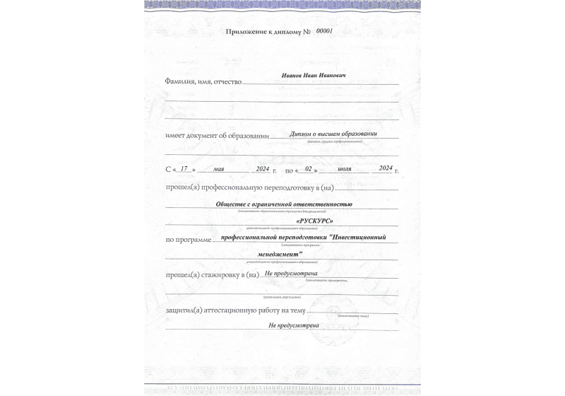 Диплом профессиональной переподготовки Инвестиционный менеджмент 3