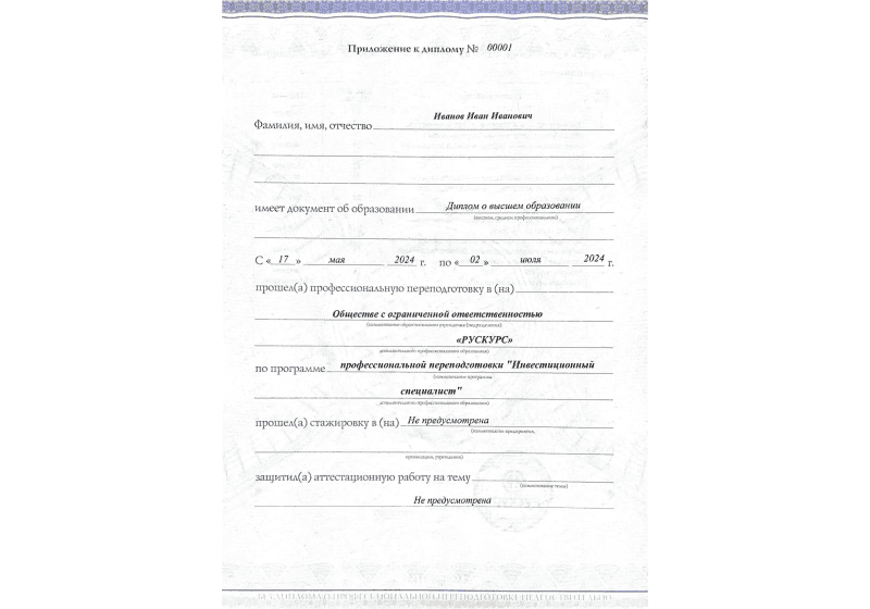 Диплом профессиональной переподготовки Инвестиционный специалист 3