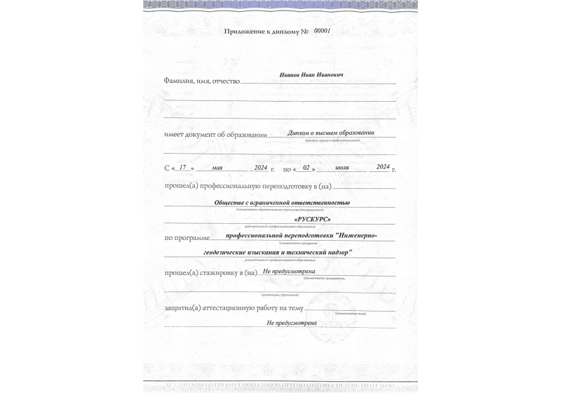 Диплом профессиональной переподготовки Инженерно-геодезические изыскания и технический надзор 3