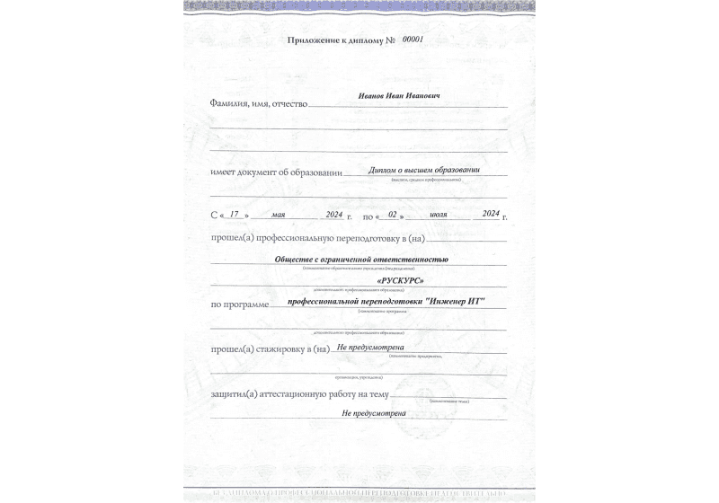 Диплом профессиональной переподготовки Инженер ИТ 3