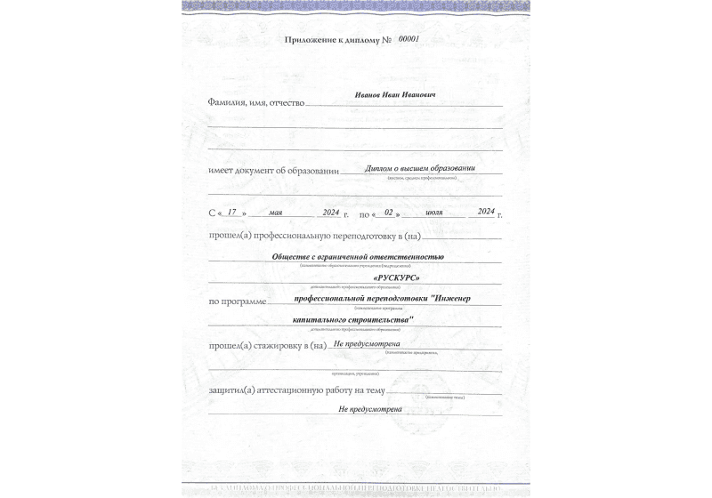 Диплом профессиональной переподготовки Инженер капитального строительства 3