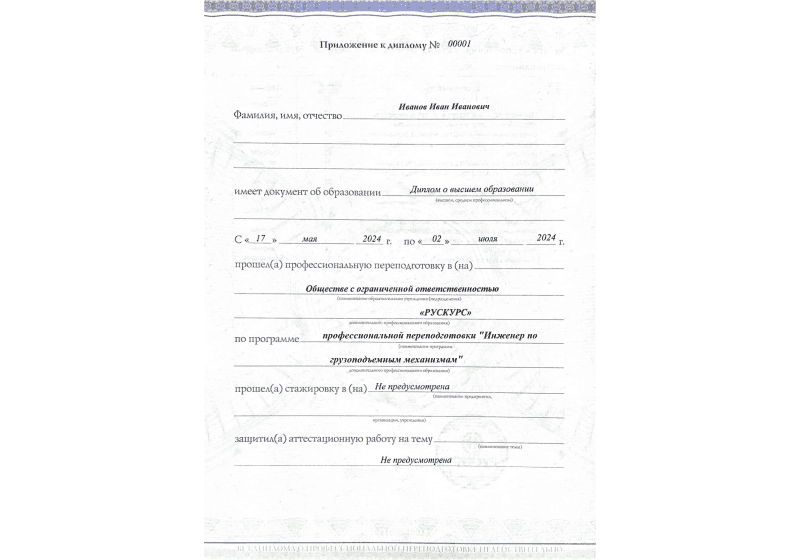 Диплом профессиональной переподготовки Инженер по грузоподъемным механизмам 3