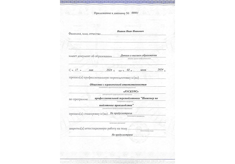 Диплом профессиональной переподготовки Инженер по подготовке производства 3