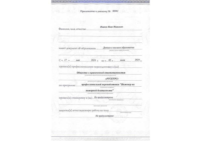 Диплом профессиональной переподготовки Инженер по пожарной безопасности 3