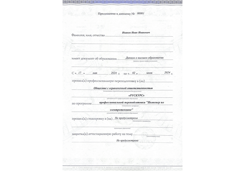 Диплом профессиональной переподготовки Инженер по электротехнике 3