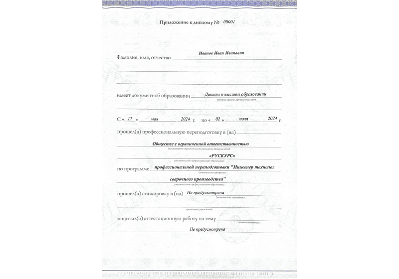 Диплом профессиональной переподготовки Инженер технолог сварочного производства 3