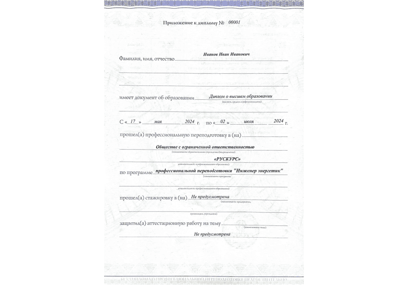 Диплом профессиональной переподготовки Инженер энергетик 3