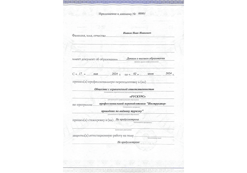 Диплом профессиональной переподготовки Инструктор-проводник по водному туризму 3
