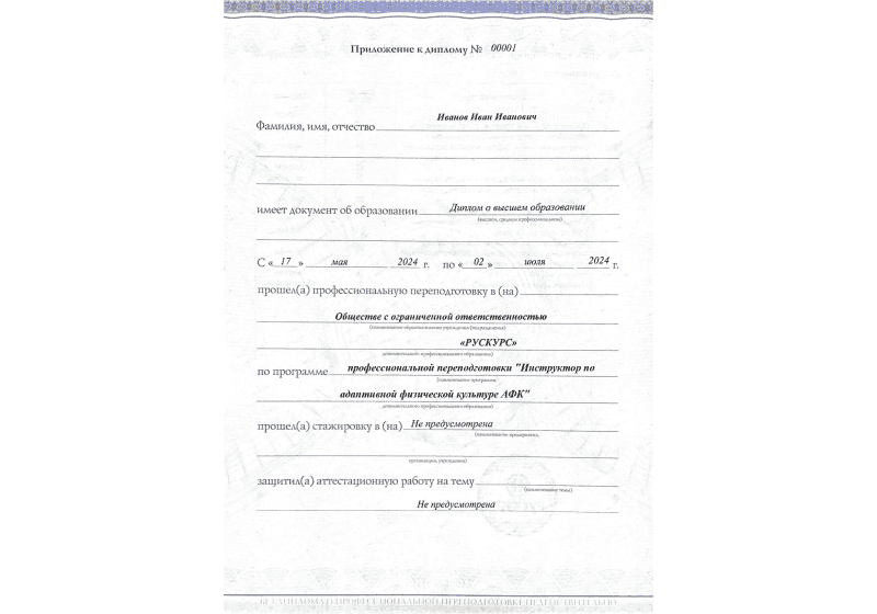 Диплом профессиональной переподготовки Инструктор по адаптивной физической культуре АФК 3