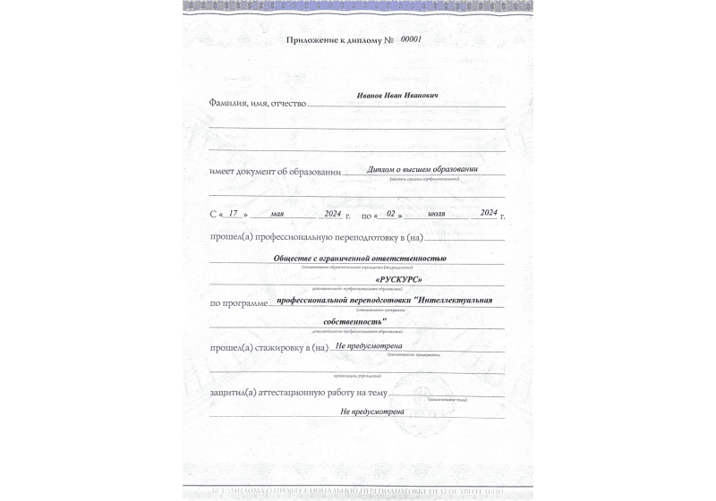 Диплом профессиональной переподготовки Интеллектуальная собственность 3