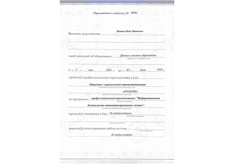 Диплом профессиональной переподготовки Информационная безопасность автоматизированных систем 3