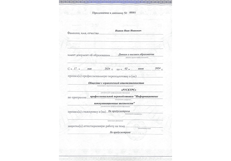 Диплом профессиональной переподготовки Информационные коммуникационные технологии 3