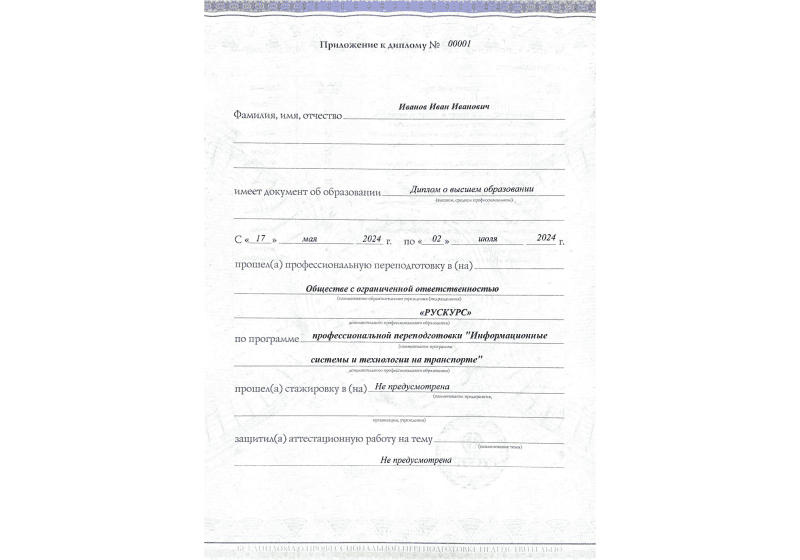 Диплом профессиональной переподготовки Информационные системы и технологии на транспорте 3