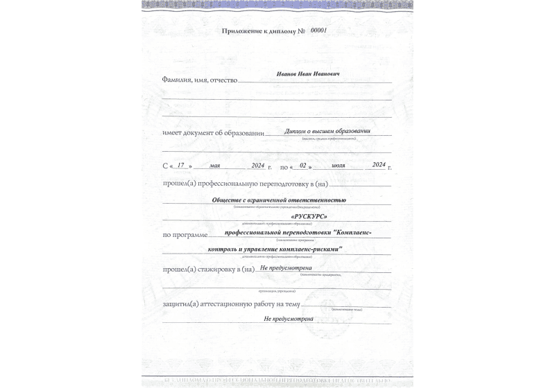 Диплом профессиональной переподготовки Комплаенс-контроль и управление комплаенс-рисками 3