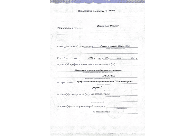 Диплом профессиональной переподготовки Компьютерная графика 3