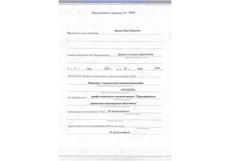 Диплом профессиональной переподготовки Корпоративное управление акционерным обществом 3