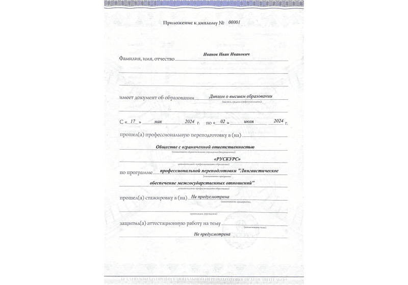 Диплом профессиональной переподготовки Лингвистическое обеспечение межгосударственных отношений 3