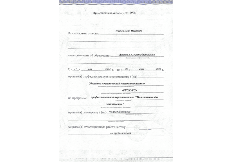 Диплом профессиональной переподготовки Математика для экономистов 3