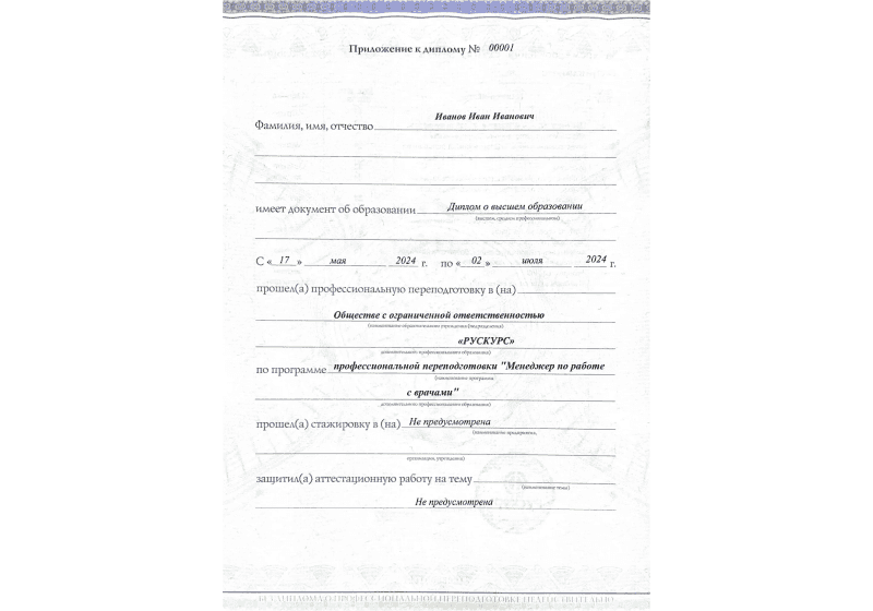 Диплом профессиональной переподготовки Менеджер по работе с врачами 3