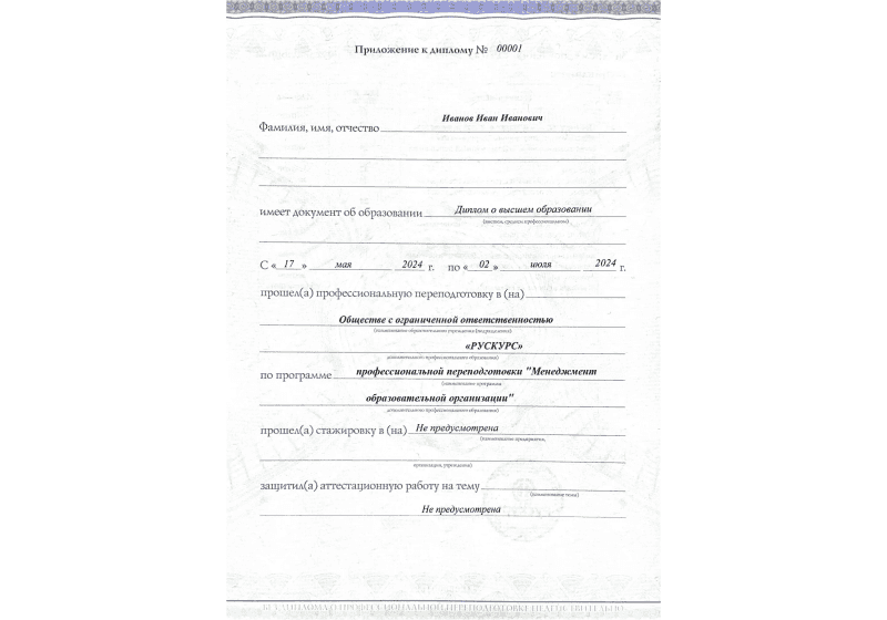 Диплом профессиональной переподготовки Менеджмент образовательной организации 3