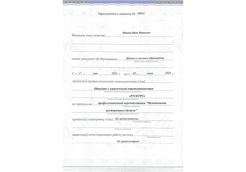 Диплом профессиональной переподготовки Менеджмент ресторанного бизнеса 3