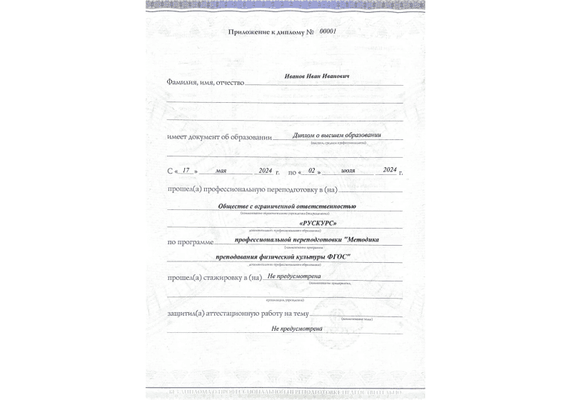 Диплом профессиональной переподготовки Методика преподавания физической культуры ФГОС 3