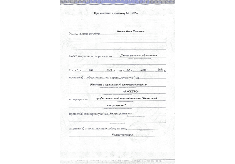 Диплом профессиональной переподготовки Налоговый консультант 3