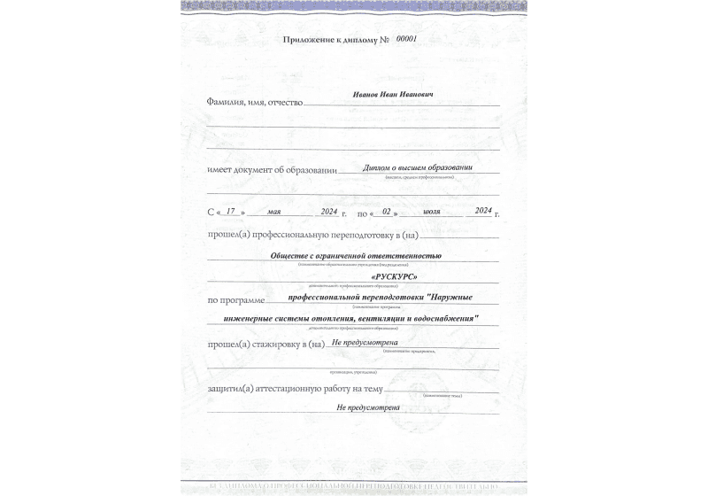 Диплом профессиональной переподготовки Наружные инженерные системы отопления, вентиляции и водоснабжения 3