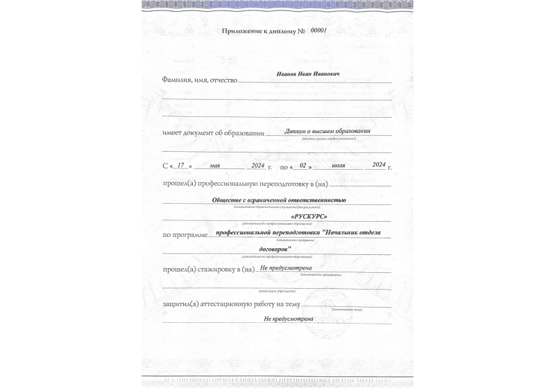 Диплом профессиональной переподготовки Начальник отдела договоров 3