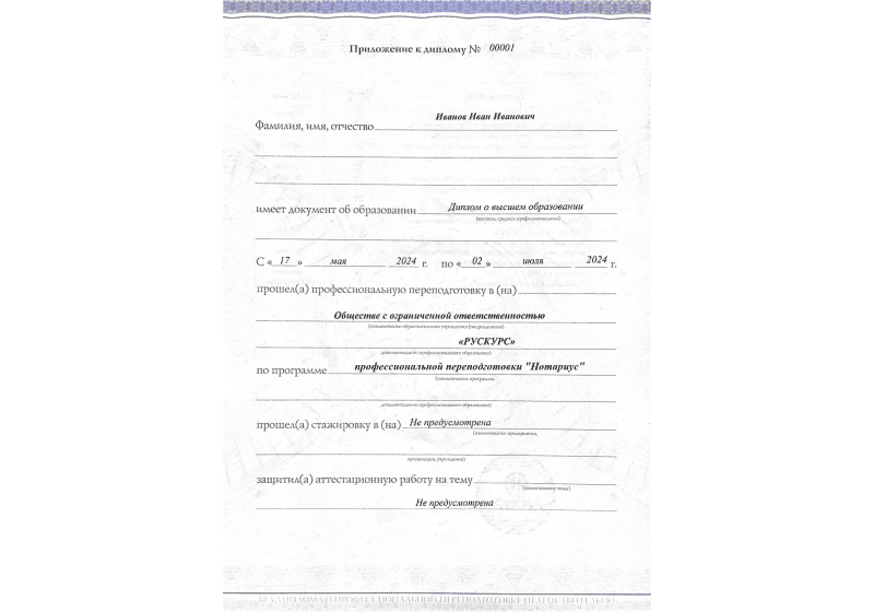 Диплом профессиональной переподготовки Нотариус 3