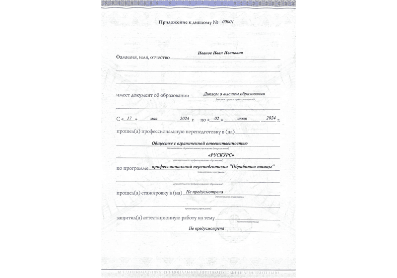 Диплом профессиональной переподготовки Обработка птицы 3
