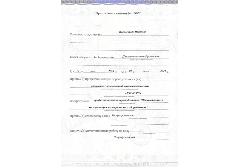 Диплом профессиональной переподготовки Обслуживание и эксплуатации электрического оборудования 3