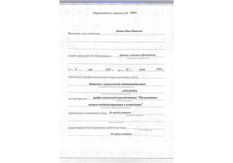 Диплом профессиональной переподготовки Обслуживание систем кондиционирования и вентиляции 3